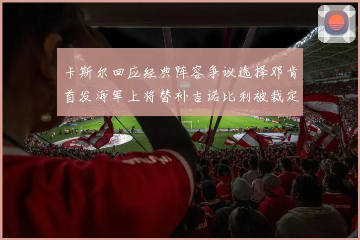 卡斯尔回应经典阵容争议选择邓肯首发海军上将替补吉诺比利被裁定论