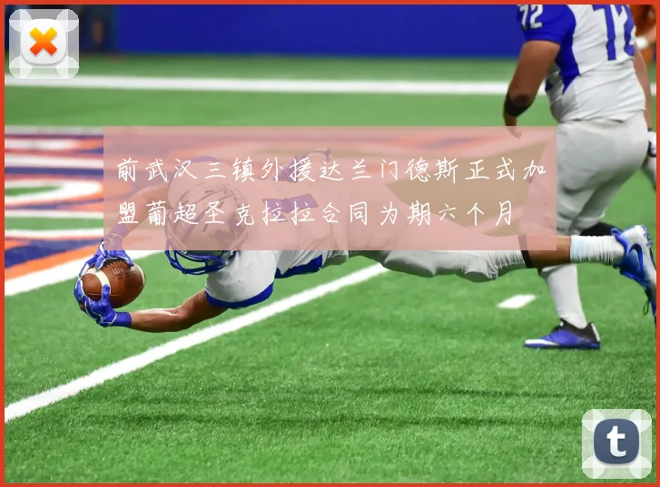 前武汉三镇外援达兰门德斯正式加盟葡超圣克拉拉合同为期六个月